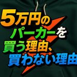 5万円のパーカーを買う理由、買わない理由